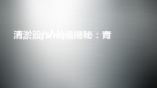 清淤設(shè)備揭秘：青州神奇裝置能否化解城市污泥危機(jī)？